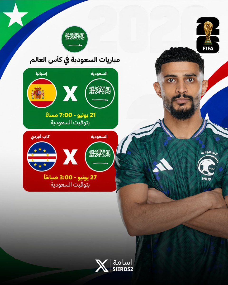 Siiros2's tweet photo. 🚨🚨🚨🚨🚨🚨🚨🚨🚨🚨

مباريات منتخبنا المتبقية في المجموعة :

🇸🇦 السعودية & إسبانيا 🇪🇸

🗓️ الأحد 21 يونيو
🏆 كأس العالم 2026م - الجولة الثانية 
⏰ 7:00 مساء بتوقيت مكة 
🏟️ مرسيدس بنز 🇺🇸

🇸🇦 السعودية & الرأس الأخضر 🇨🇻

🗓️ الجمعة 26 يونيو
🏆 كأس العالم 2026م - الجولة الثانية 
⏰ 3:00 صباحًا بتوقيت مكة 
🏟️ ملعب ان ار جي 🇺🇸