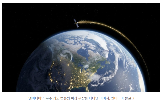 travel_invest's tweet photo. 🚨 빅테크 AI 패권 싸움, 이제 우주로 간다! 🔥

스페이스X 상장 이후 우주 관심 폭발
• 엔비디아: 우주용 베라 루빈 AI 가속기 개발 (H100 대비 25배 성능)
• AMD: 블루오리진 달 탐사선에 AI 칩 탑재
• 메타·구글: 우주 태양광 에너지로 데이터센터 전력 공급 추진

일론 머스크의 SpaceX IPO가 촉발한 우주 컴퓨팅 시대 본격 개막! 
우주 데이터센터, 궤도 AI 시대가 온다 🌌

장기 투자자들 주목하세요 👀
이 흐름 어떻게 보시나요? 
AI와 우주에서 도태되면 끝인 시대가 오고 있는지도~

#SpaceX #엔비디아 #우주AI