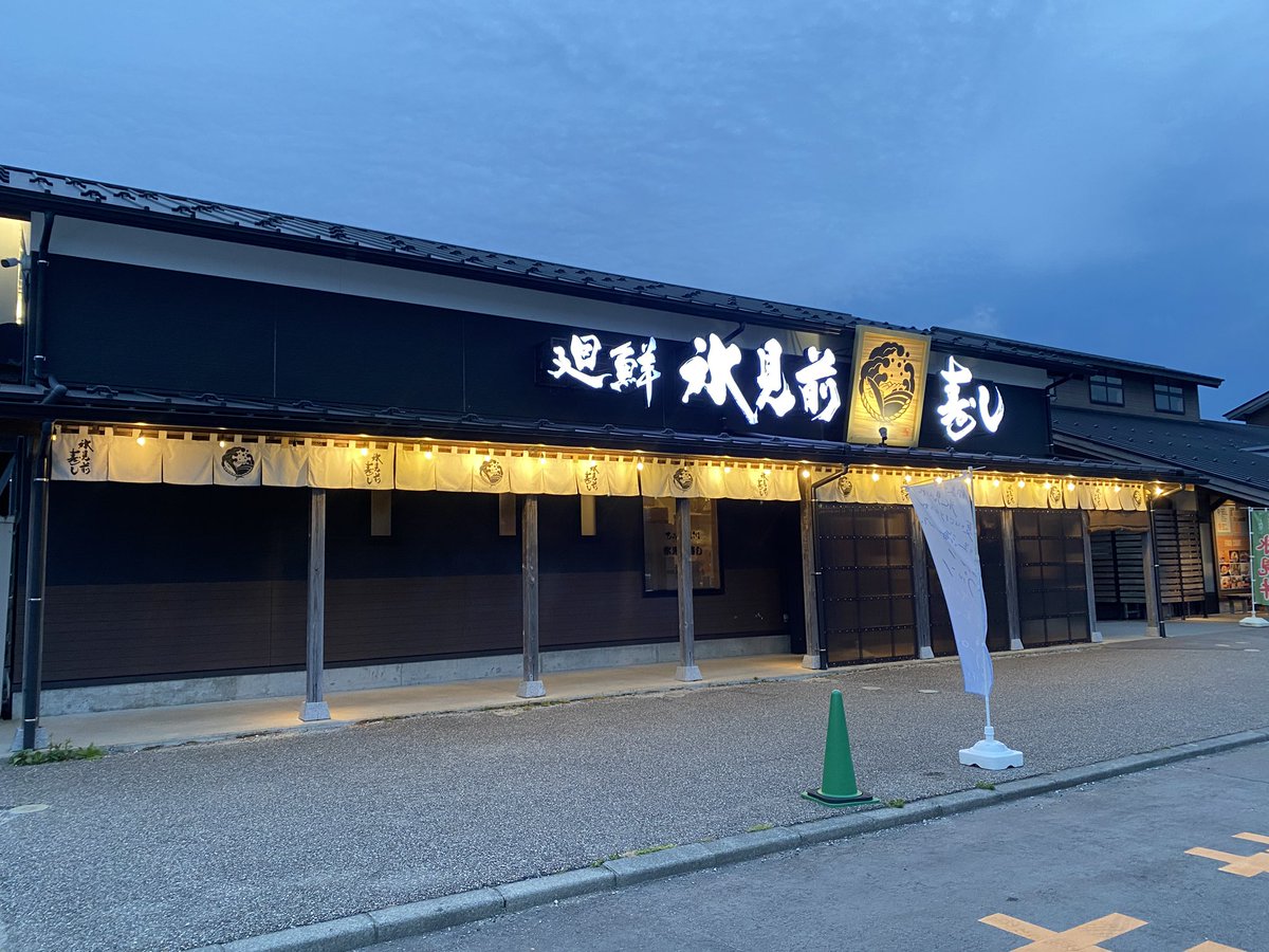 kayohchan's tweet photo. 氷見でのディナーはこちら
開演前に４５分ほど観光買い物した場所に終演後戻りました
美味しかった‼️ https://t.co/Hw0RooegHu