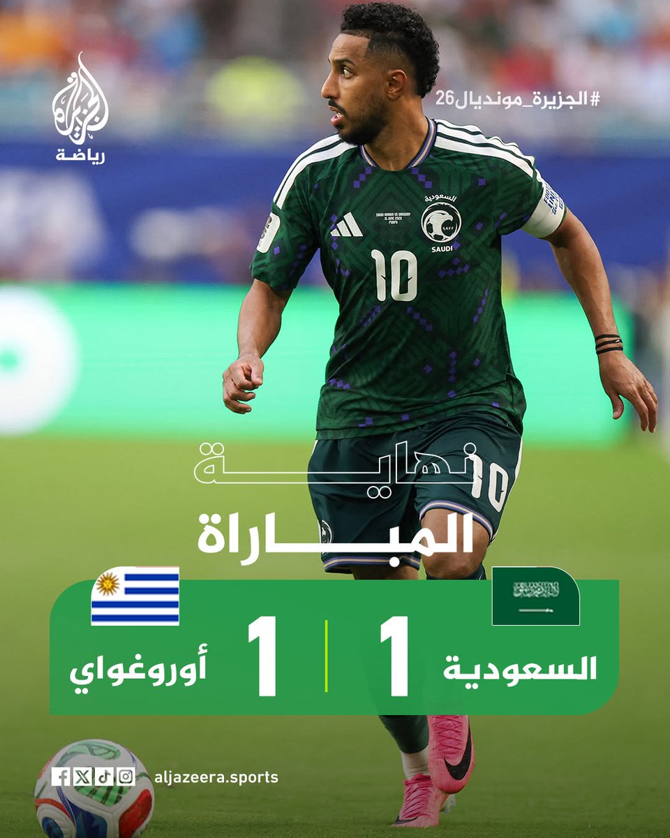V9zYNWfC8nDbyI5's tweet photo. التعادل يحسم مواجهة منتخب السعودية ومنتخب أوروغواي بهدف لكل منتخب في كأس العالم 2026
#الجزيرة_مونديال26
#كاس_العالم_٢٠٢٦ https://t.co/tcEWP0VcDu