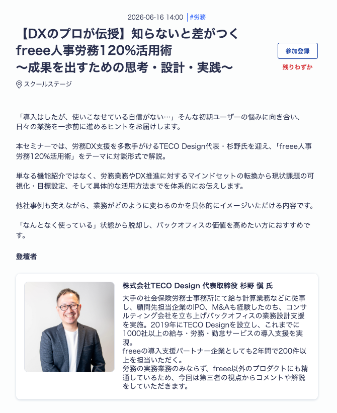 CLOUDSTATION_TC's tweet photo. 今日はfreeeさんの #統合ワールド ！！
杉野しゃちょー(@shinson10)の登壇セミナーの枠が、
満席からちょっと復活してたよ😆

なが〜いお付き合いの「freee」について、
労務とDXの目線で解説するみたいだから、
ぜひ目撃してね🌈 https://t.co/b8ngCmtr4S