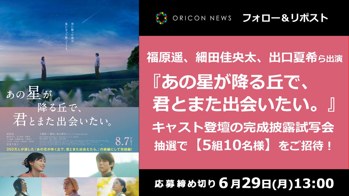 oricon's tweet photo. 🎁#オリコンプレゼント
⠀
福原遥、細田佳央太、出口夏希ら出演
映画『あの星が降る丘で、君とまた出会いたい。』
⠀
キャスト登壇の完成披露試写会イベントに
抽選で《5組10名様》をご招待✨
⠀
⏰6/29(月) 13時
1⃣@oriconをフォロー
2⃣投稿をリポスト
3️⃣応募フォーム入力
💌DMで通知
https://t.co/svv83qvccp
⠀
#映画あの星