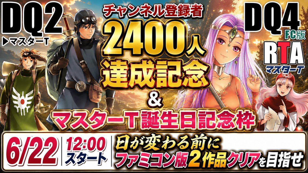 masterTdeath's tweet photo. 告知になります
サムネのように6/22とド平日にはなってしまいますが、チャンネル登録者達成＆誕生日記念枠を行います
当日は是非ご視聴ください
そして当日2作クリアまでにこの文をリポストしてくださった方から抽選で1名の方に感謝の気持ちの選べる邑楽特産品が当たります
是非拡散と応援お願いします https://t.co/hgTmsiNmZX