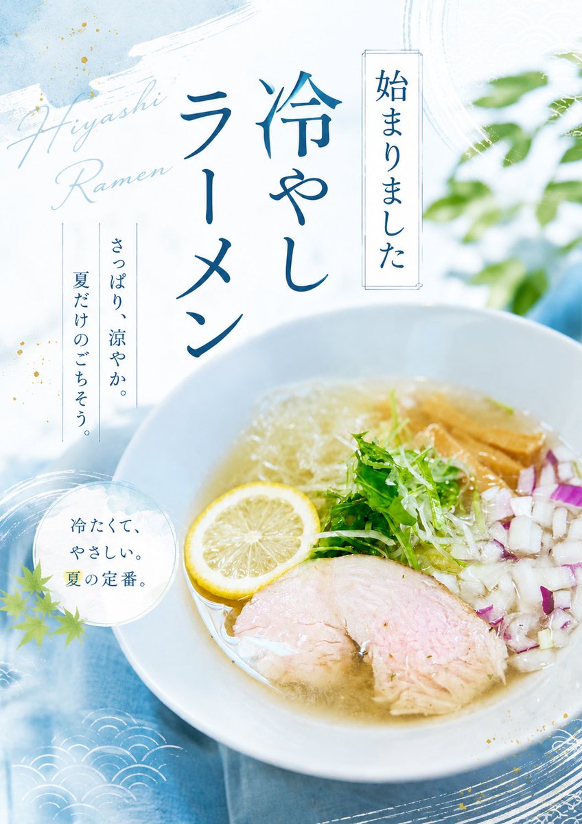 Nacl_aem's tweet photo. だんだんと冷やしラーメンの季節が近づいてきました！！

レモンがポイントの、爽やかな塩スープの冷やしラーメンいかがですか💁‍♀️❣️

ウーバーでも冷やしラーメンご注文いただけます😊

#冷やしラーメン
#八戸
#八食センター
#ナクル
#陸奥湊 https://t.co/SQ4jxRzYp5