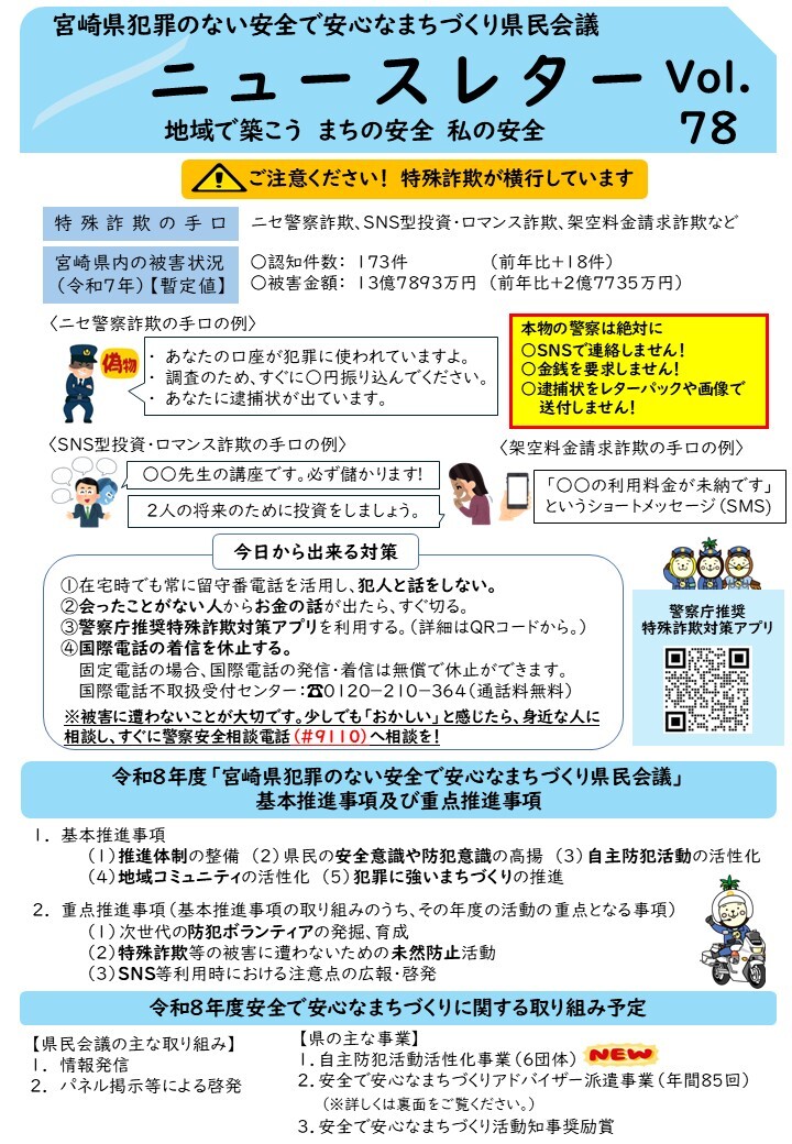 宮崎県犯罪のない安全で安心なまちづくり県民会議ニュースレター第78号