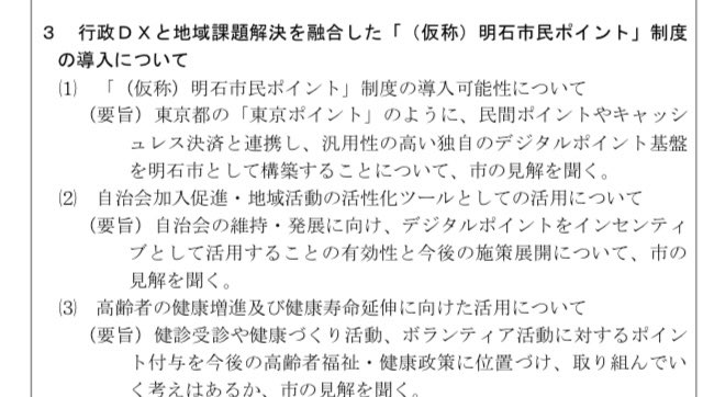 mican1966's tweet photo. ボランティアってホンマに全部無償で成り立つん？
少しでも生活の足しになるとか、誰かの役に立つ事に繋がれば、もっとやる人増え、殺伐とした世の中が柔らかくなるんじゃないか？と思っていたら、こんな素敵な提案！ありがとうございます

#明石 #明石市議会 #ボランティア #ポイント制度 #灰野修平 https://t.co/rtJ1tVcpEw