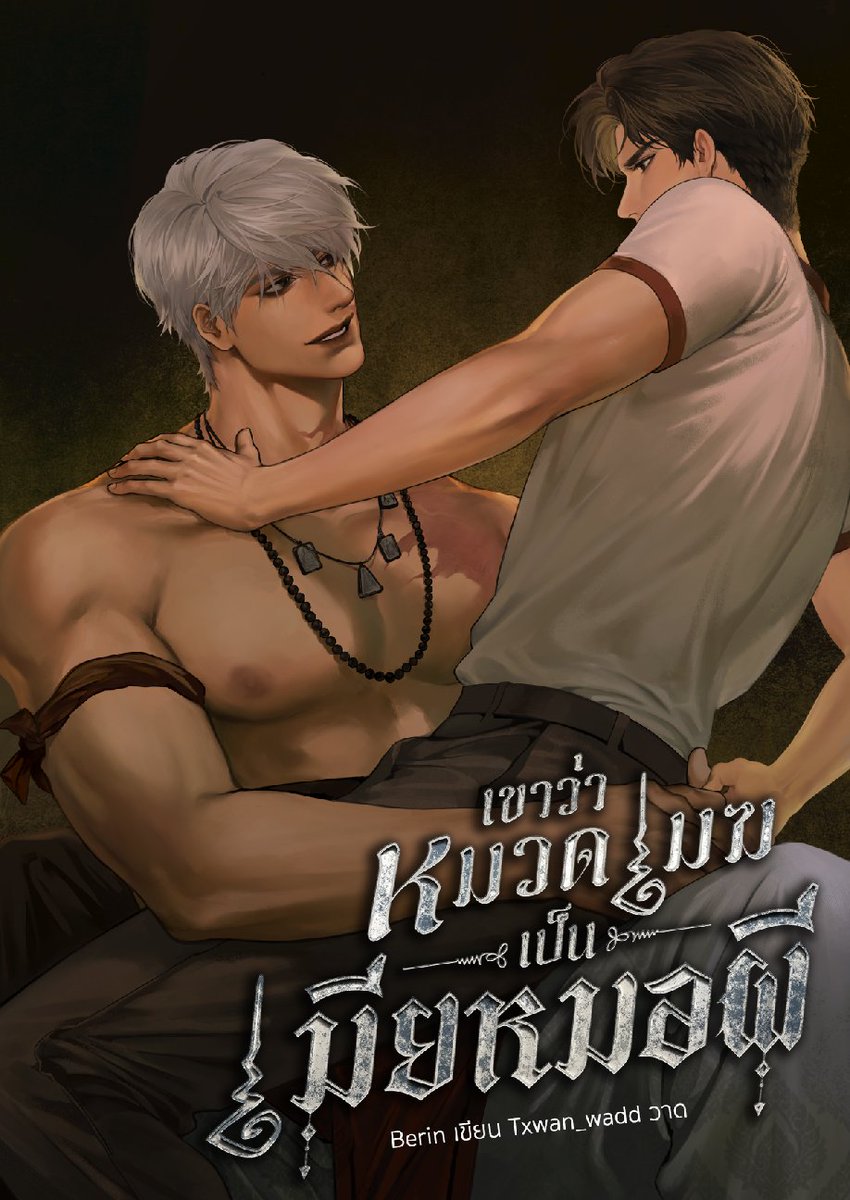 birinbe's tweet photo. เปิดเรื่องใหม่ ⊂(•⩊•  ) 

(link » https://t.co/uKDIRjr9Ns)  

เรื่อง #เขาว่าหมวดเมฆเป็นเมียหมอผี 

" ไหน ๆ ก็ถูกลือว่าเป็นเมียฉันแล้ว ทำไมคุณตำรวจไม่ทำให้ข่าวลือพวกนั้นเป็นจริงเลยล่ะ? "

- - -

ใครชอบอ่านแนวคุณไสย หมอก ๆ อึมครึม อยากให้มาลองค้าบ มีเข้าป่า มีโกส / แนะนำนิยายวาย / นิยายวาย