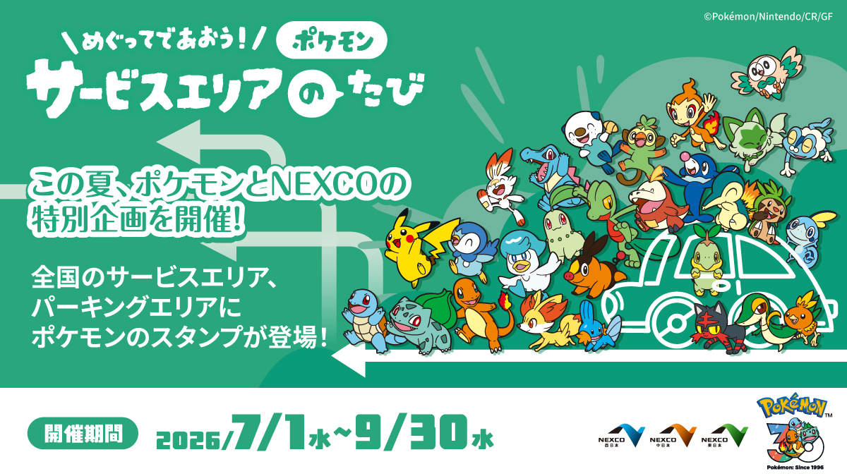 nexco_west_sapa's tweet photo. めぐってであおう！サービスエリアのたび
スタンプラリー開催！✨

7月1日(水)から、全国の
サービスエリア・パーキングエリアに
ポケモンのスタンプが登場！

ポケモンをゲットし
自分だけのチームを作ろう！

↓詳しくはこちら
https://t.co/qoTPfUJAis

↓特設サイトは6/26公開予定！
https://t.co/kcEdH47YRZ

#ポケモン #ポケモン30周年 #スタンプラリー 
#お出かけ #でかける