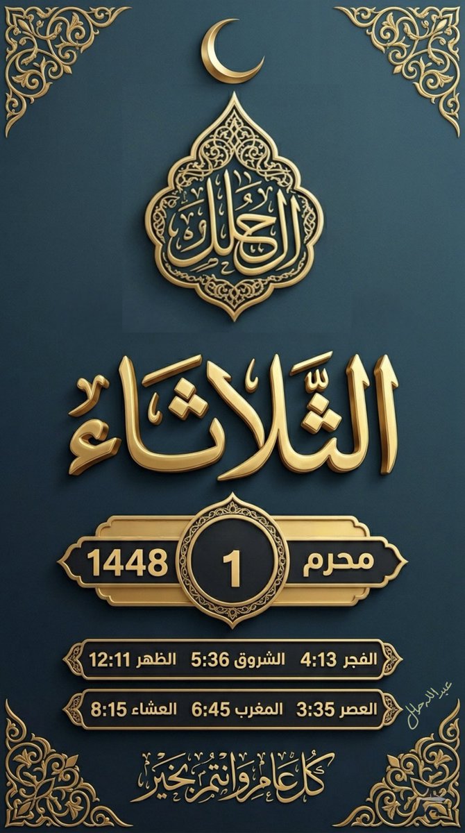holal2016's tweet photo. مع إشراقة عام هجري جديد، نسأل الله أن يفتح لنا ولكم أبواب الخير، وأن يرزقنا وإياكم السعادة والسكينة والتوفيق وأن يجعلها سنة رحمة وبركة ومغفرة، وكل عام وأنتم إلى الله أقرب https://t.co/wddTflyGO7