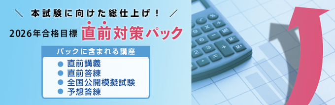 💠税理士試験2026年合格目標 直前対策講座💠 ⭐️ 直前対策パック