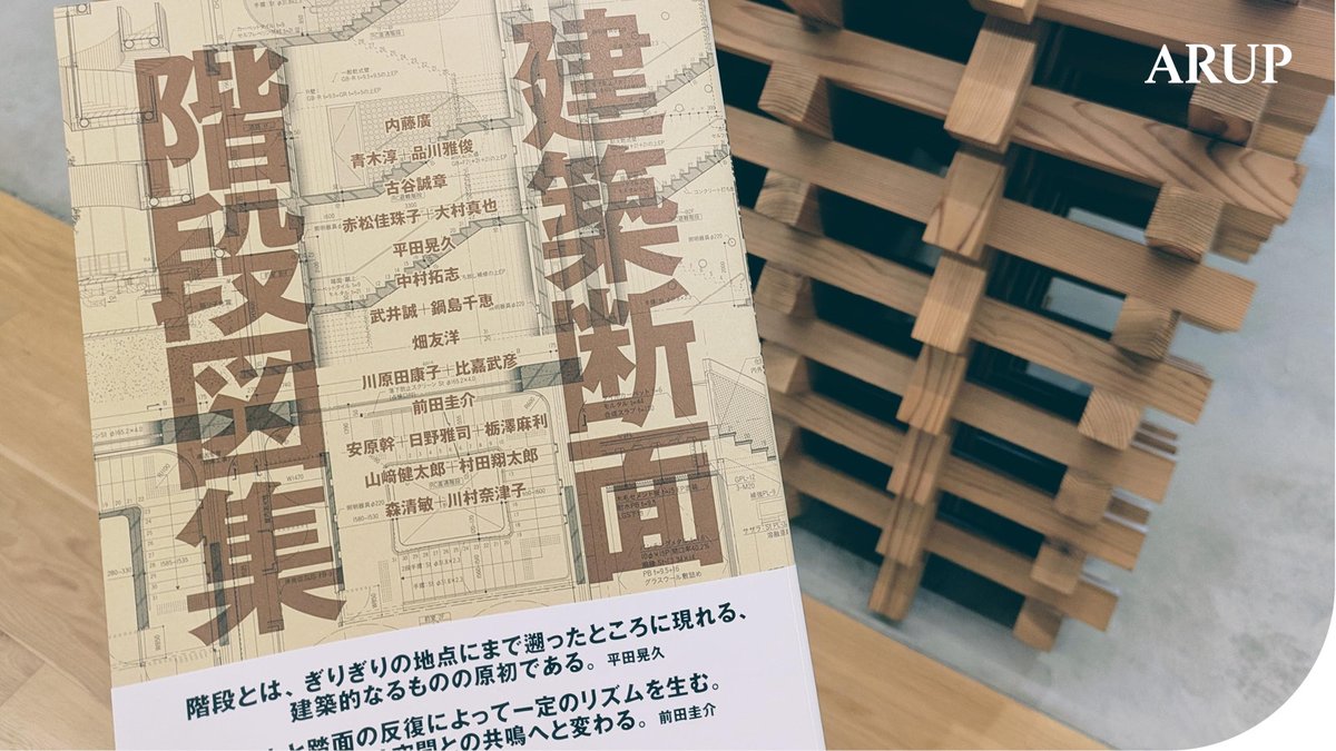 ArupTokyo's tweet photo. 📖書籍『建築断面 階段図集』は、もうご覧になりましたでしょうか？建築家13組による階段論とともにプロジェクトについて解説された１冊です。アラップ東京事務所も携わった３つのプロジェクト「太田市美術館・図書館」「Ribbon Chapel」「銀座夏野Rblg」が掲載されています➡️https://t.co/BhzFJE9uM9 https://t.co/sq5wwadRji