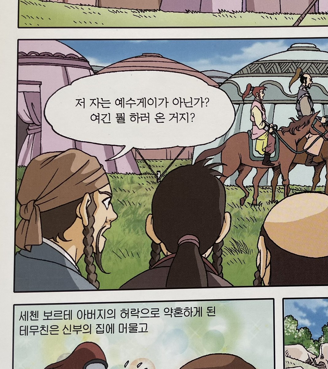 mae4a_'s tweet photo. 몽골 학습만화보다가 너무 불경한 이름을 마주했다..... https://t.co/AoB4TY1O2q