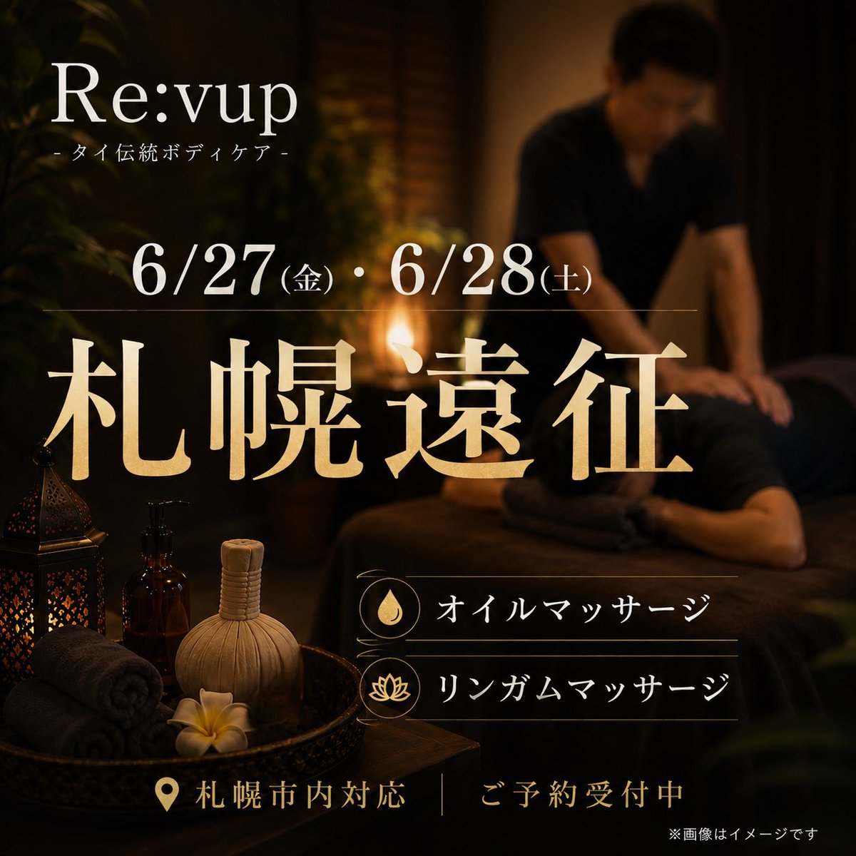 revup_hiroki's tweet photo. 【札幌遠征のお知らせ】

6/27(金)・6/28(土は札幌へ遠征いたします。

札幌市内でのご案内となります

詳細やご予約については、
メールまたは公式LINEよりお気軽にお問い合わせください。 https://t.co/NXRvikHtIz