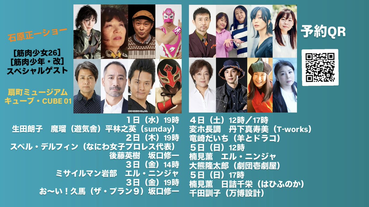 halashow01's tweet photo. 石原正一ショー「筋肉少女26」
7/3金19時開演
扇町ミュージアムキューブ CUBE01 
［出演］モモ 田川徳子森口直美seico 佐藤みか　吉沢紗那　澤田紗菜　𠮷迫綺音　杉崎おと　勝賀瀬彩莉　髙尾静奈　くめはるか　藤見明華　岸本奈津枝　中西邦子　近藤ヒデシ　石原正一　山浦徹　お〜い！久馬　坂口修一 https://t.co/ClZh9b7ajI