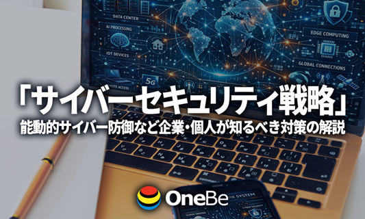 OneBe_official's tweet photo. おはようございます！
新宿は晴れ☀

\コラム掲載✍️/
デジタル技術のおかげで便利になる一方
今や戦争も国ぐるみでサイバー攻撃をする時代。
本コラムで新しい戦略「能動的サイバー防御」について解説

☟詳細は下のリンクから☟

本日もよろしくお願いします🌟 
#企業公式が毎朝地元の天気を言い合う https://t.co/o0iLPzwY8Z