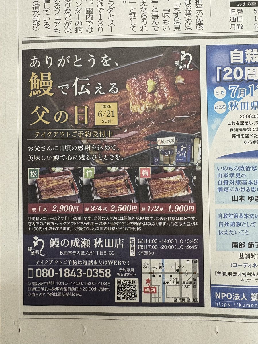 鰻の成瀬秋田店です🙇‍♂️ 今朝の魁新聞に広告を掲載しました📰父の日