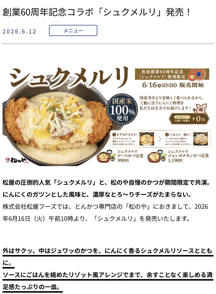 rurucc0614's tweet photo. 松屋のシュクメルリが松のやとコラボして、
シュクメルリカツになって復活！！
ただでさえ嬉しいのにカツをぶち込む新しい試み楽しみ！😆 https://t.co/J9YMSChtRJ