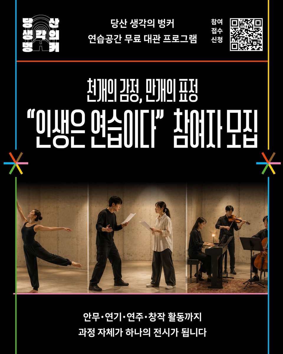 chungbuk21's tweet photo. 🎭✨ 당신의 연습이 예술이 됩니다!

무용, 연기, 연주, 창작까지! 🎶
당산 생각의 벙커에서 예술가들의 연습과 창작 과정을 전시로 만나는 특별한 프로젝트 💡
🎨 "인생은 연습이다" 참여자를 모집합니다. 지금 도전해보세요!

#충청북도 #당산생각의벙커 #인생은연습이다 #천개의감정만개의표정 https://t.co/NqDjJP8YFE