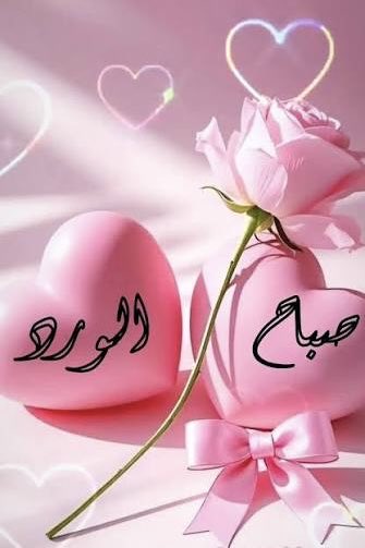 jozaatebi's tweet photo. صباح الأمتنان لكل الأشياء البسيطة.🎻

❣️

ــــــــــG☕︎

#همسه_صباحيه https://t.co/mFll3F0b5c