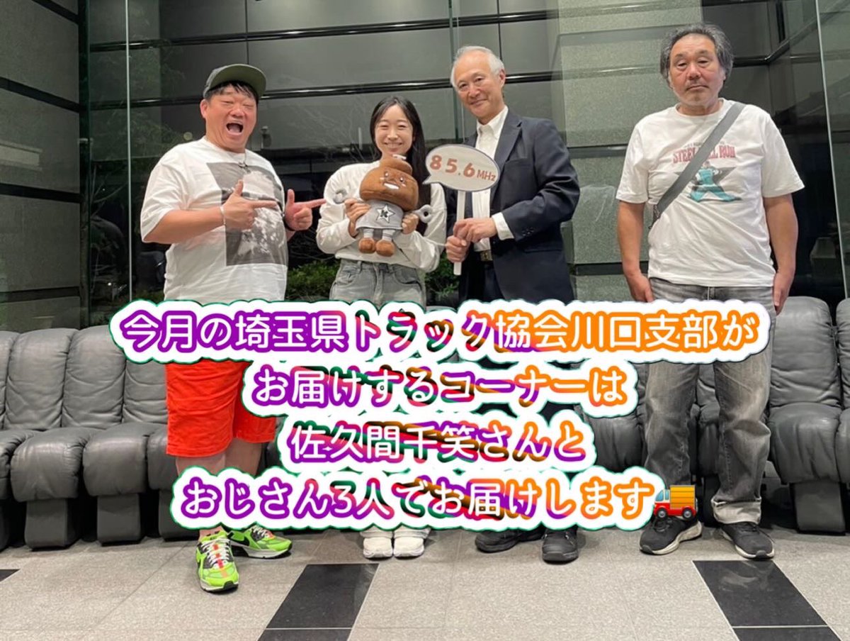 OWNERSyassun072's tweet photo. 今夜も埼玉県トラック協会川口支部がお届けするコーナーは、佐久間千笑さんとおじさん3人でお届けします🚚 #佐久間千笑 #beatvision #t1project #埼玉県トラック協会川口支部 #856studio https://t.co/CyPxqkqv7C