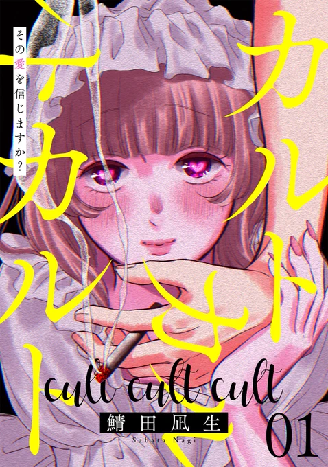/ マンガボックス新刊情報 \ 『カルトカルトカルト その愛を信じますか?』電子コミックス最新1巻が本日6月16日配信開始です!(鯖田凪生先生 ) 購入はこちら