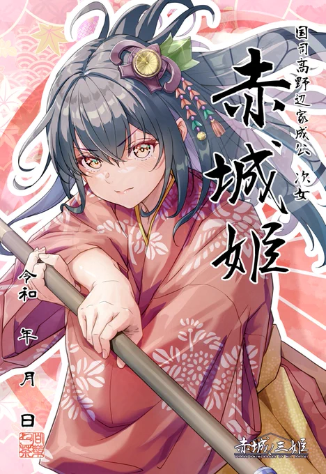 イベントでは3人の姫が揃わないと あまり売れないのですが… 今回の赤城姫は、そこそこ売れました。