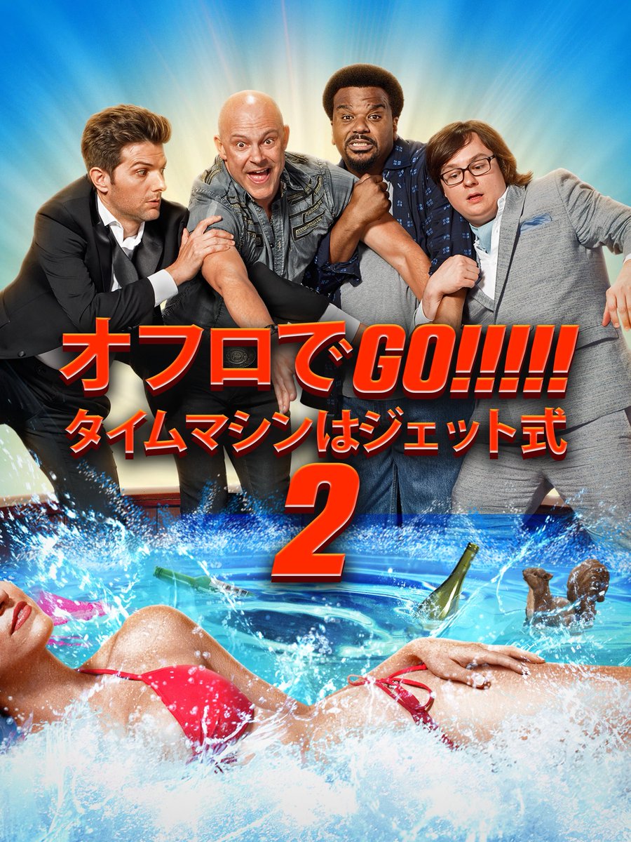 KTilmeld's tweet photo. 2015年『オフロでGO!!!!! タイムマシンはジェット式2』

続編
これがまた面白すぎ！

今度は2025年の未来へ、、、
現在は2026年ですけどね

前作はマイケル・ジャクソンの肌の色で年代のチェックしてたなw

パクリで超金持ちになってた未来の自分達の驕り高ぶりさに気づいていく結構良いストーリー https://t.co/FcmbiFM3LU