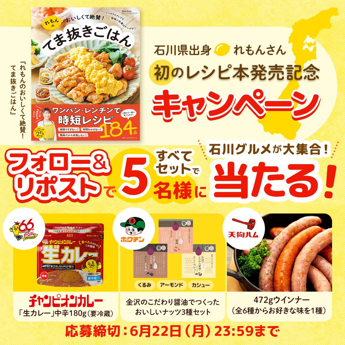 ONEPUB_JP's tweet photo. ＼石川グルメが大集合😋／
石川県出身「れもん」さん
初のレシピ本発売記念キャンペーン🍋

🍛チャンカレ「生カレー」
🐟ホクチン「ナッツ3種セット」
👺天狗ハム「お好きな味のウインナー」
📚ワンパブ「れもんさんレシピ本」
を全部セットで5⃣名様にプレゼント🎁

1⃣@champions_curry
　@hokuchin6000
　@tenguhamu
　@ONEPUB_JP　をすべてフォロー
2⃣この投稿をリポスト

⏰2026/6/22（月）23:59まで