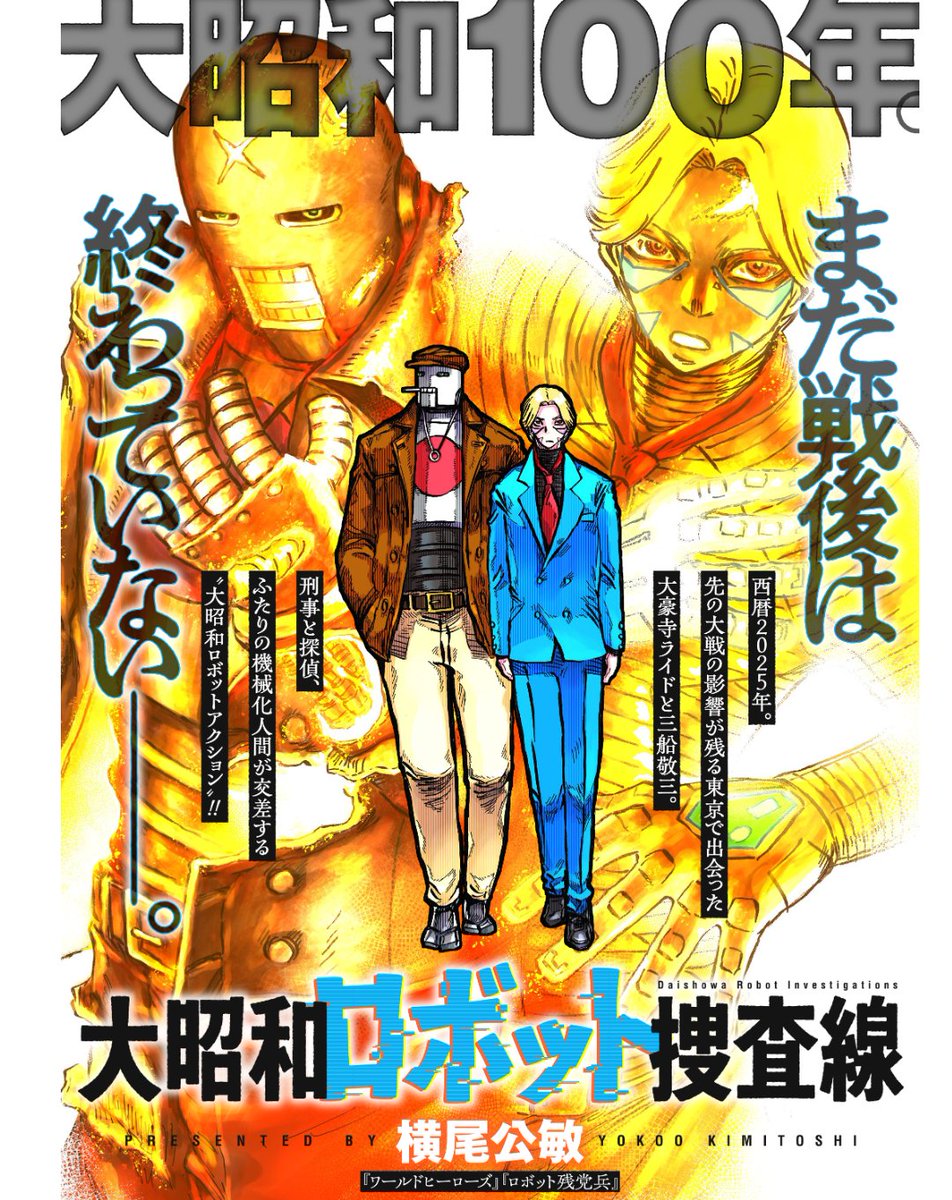 コミプレ(ヒーローズ)
【大昭和ロボット捜査線】連載中!
https://t.co/khrg7hnx2X
ADK格闘ゲーム【ワールドヒーローズ】シリーズ
企画/デザイン/ドット/漫画/を担当
(コミカライズ全3巻)
https://t.co/VsmBPn6dln