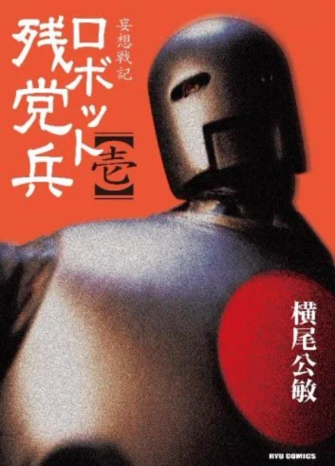 【ロボット残党兵】(全5巻+0巻) 【大昭和怪人伝】(全1巻) 【極道ファウスト】(全3巻) 【世界忌産】(全2巻)