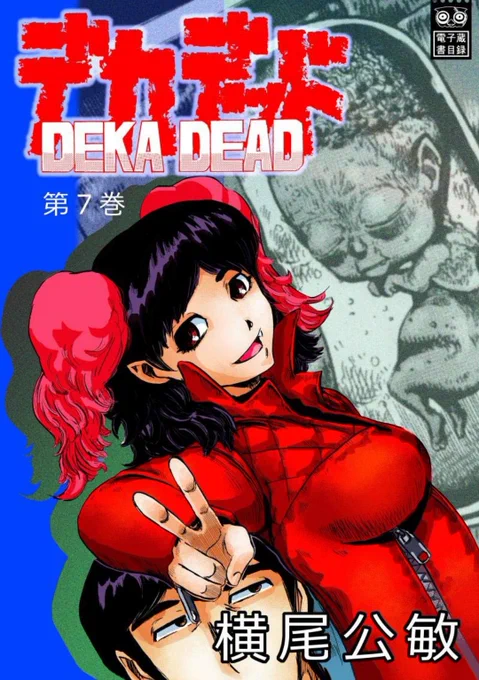 Kindle限定配信漫画! ロボット残党兵 大東亜戦争機械化史 総論 イベント販売した全コピー本を1冊に! 【100円でも販売中!】 デカデッド(全7巻)全巻 【400円でも販売中!】 デカデッド 第1巻