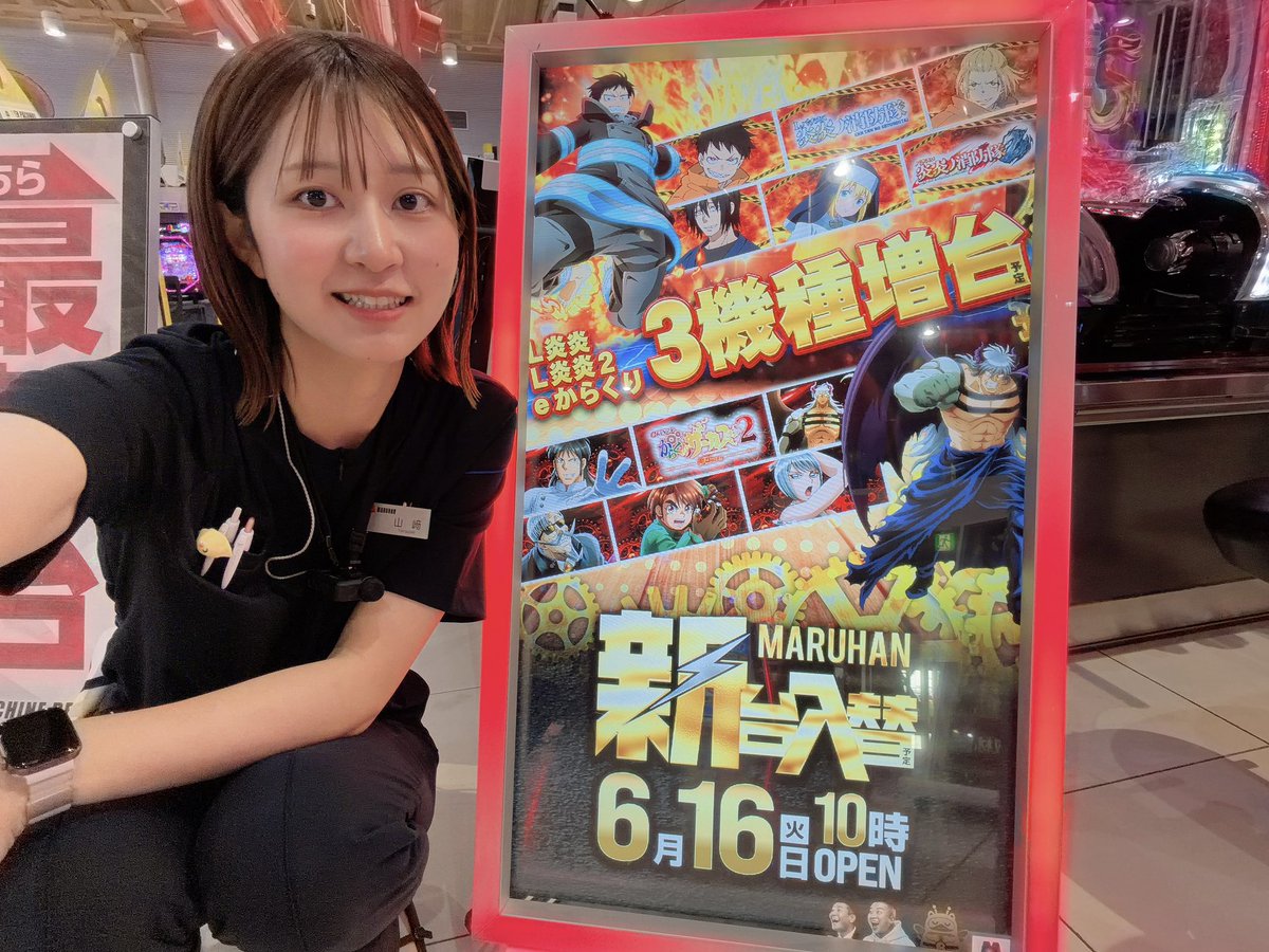 おはゆう 🌱ˎˊ˗ 本日6月16日火曜日❕ 倉賀野店は新台入替初日🌟 🔥L