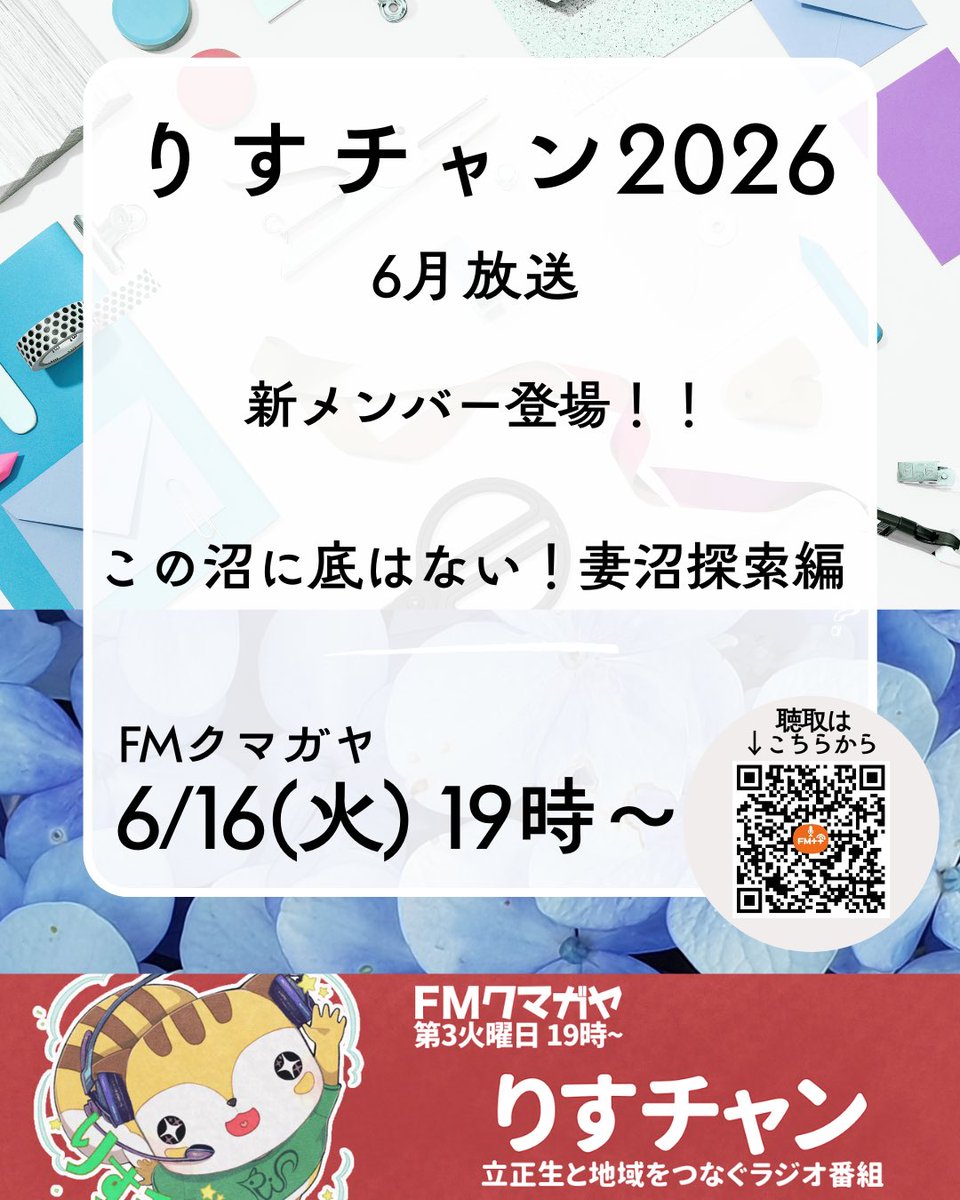 rischan2023's tweet photo. \第3火曜夜7時は #りすチャン🐿️/
⁡
今月の放送は、
前半⇢新メンバー登場！
後半⇢この沼に底はない！妻沼探索編

りすチャン2026
6月16日19:00〜放送開始！

#FMクマガヤ
#立正大学 https://t.co/XEVP9g6HeA