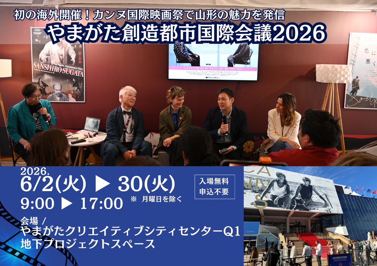 FilmYamagata's tweet photo. 映画都市🎞️やまがたの魅力・カンヌ国際映画祭🇫🇷の迫力をＱ１で
【やまがた創造都市国際会議2026】パネル展
📅6月2日(火)〜30日(火)
📍Q1 地下プロジェクトスペース

ユネスコ創造都市やまがたオリジナルグッズプレゼント🎥
https://t.co/5g4UbOyoTW

#Q1
#ユネスコ創造都市
#カンヌ国際映画祭 https://t.co/sBl0Vd7tLD