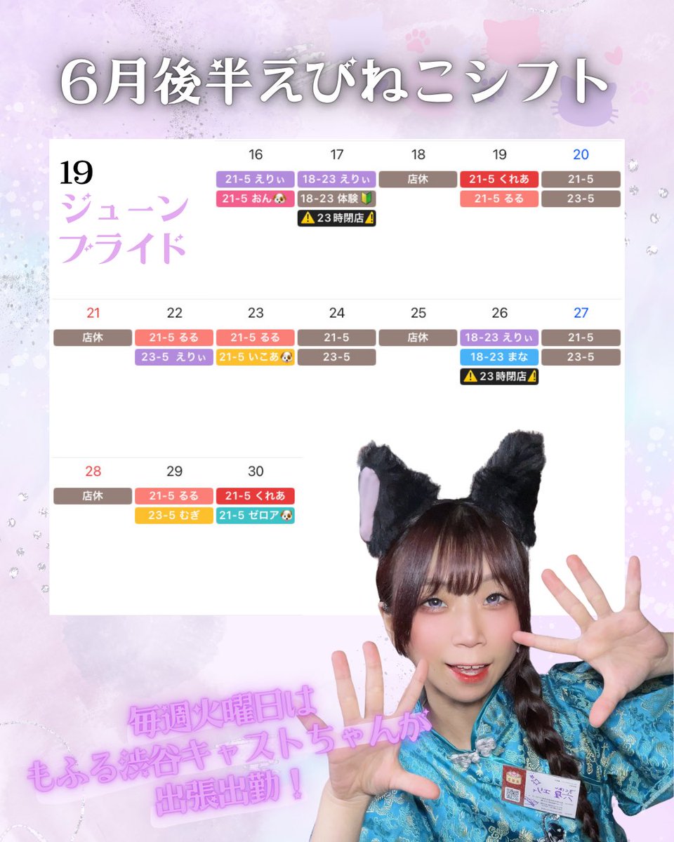 momonekodou004's tweet photo. 【6月後半 #えびねこのシフト】

⚠️日・木定休日⚠️

🐶毎週火曜日もふる渋谷キャスト出勤🐱

🐾┈┈••✦••┈┈🐾

猫人大募集中🐈 https://t.co/Jhg8eEClfD

HP🏠 https://t.co/7VYbmHFN4s

Instagram📸 https://t.co/V19qx56vmu

TikTok💃 https://t.co/mk1qKbiIme

#桃猫堂恵比寿 #えびねこ https://t.co/xLLgMwKrq7