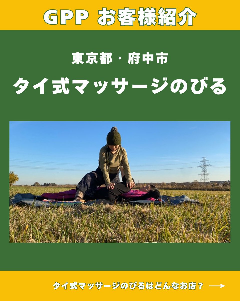 gppdenki's tweet photo. 【GPPユーザー様のご紹介】
東京都府中市「タイ式マッサージのびる」さん✨
GPPの電気をお使いいただいています！⚡️

タイで学んだ文化や伝統の療術を提供する、完全予約制の小さなプライベートサロンです。

お店の詳しい紹介は以下のリンクから！👇
https://t.co/pHofoQOzNN https://t.co/EYYyBBXrzG