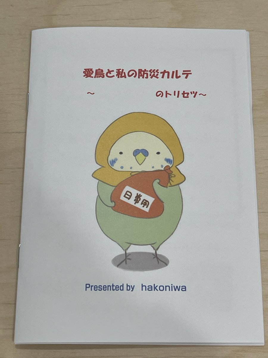 SBCforDisaster's tweet photo. 鳥さん用の防災手帳を本日より当院にて販売しています。¥350。
災害時に鳥さんと飼い主様が離れ離れになってしまった時など、保護された方がお世話しやすいよう飼い主さまに繋がりやすいよう、各種書き込みができるようになっています。
見本が待合室に置いてあります。
イラストがとっても素敵です！ https://t.co/3EZu7TZzfG