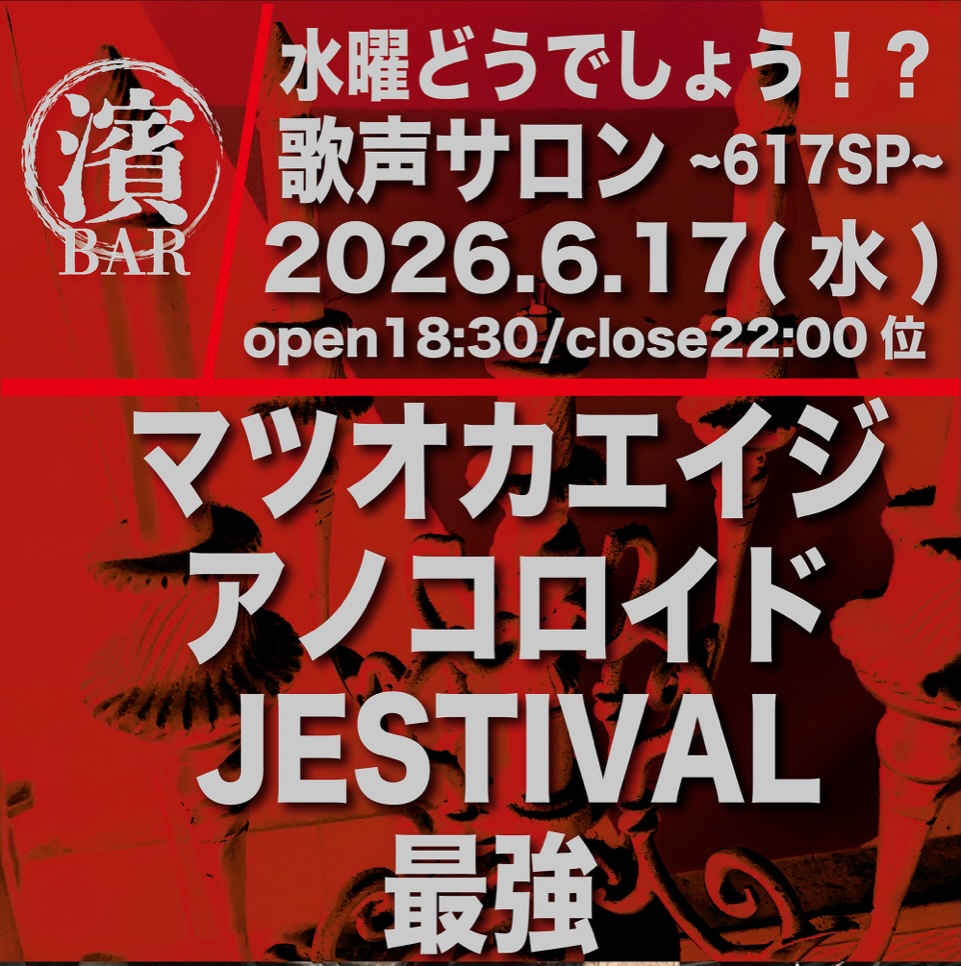JESTIVAL_jp's tweet photo. 【本日】
[JESTIVAL 19:40-20:10]
2026.6.17(Wed)
BAR濱書房~水曜どうでしょう？歌声サロン~617SP
Music Lab.濱書房(神奈川)
マツオカエイジ  /  アノコロイド  /  JESTIVAL @klara481  /  最強
開場 / 18:30 開演 / 19:00
前売 ¥ 3,500 / 当日 ¥ 4,000
https://t.co/CRfBMfWM9K https://t.co/tbZYwJxglf