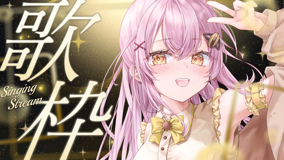 配信告知🌻🐝】 6/16(火)12:00〜 1時間ノンストップ歌枠🎶 リクエスト