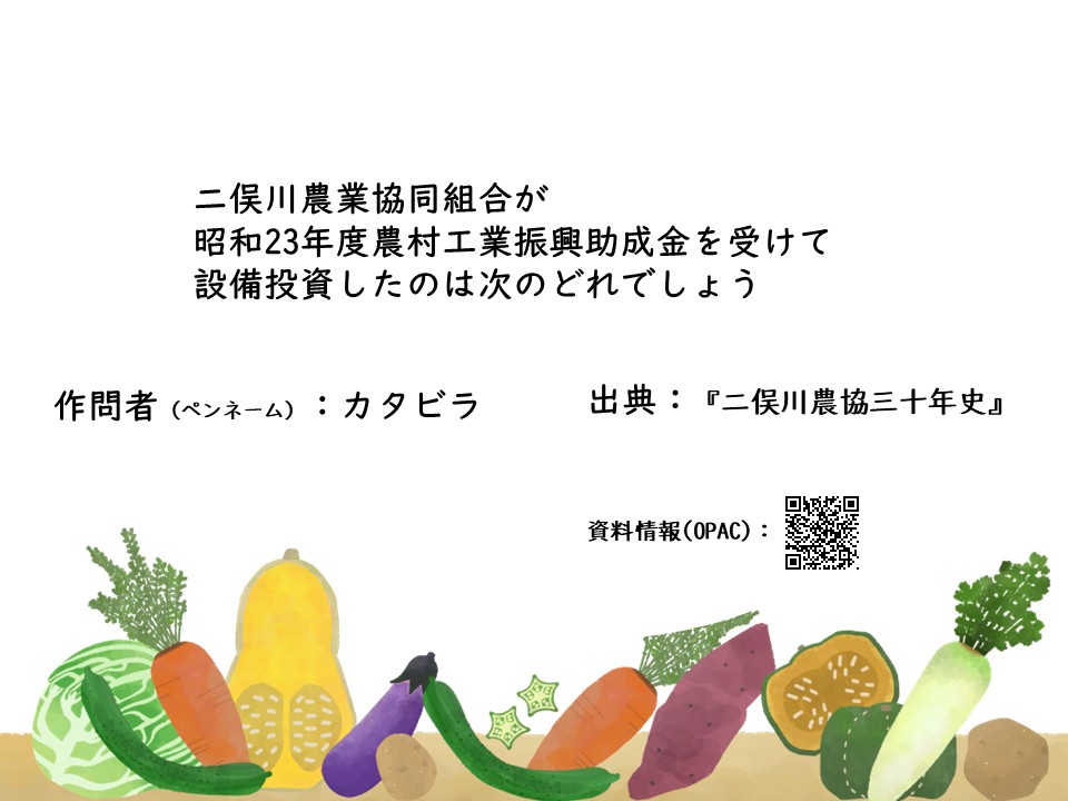 ynu_lib's tweet photo. 【地域資料展示スピンオフ企画・第1弾】
＼きみは難問を何問つくれるか／

問題文を読んで、リプライの3択から正解と思うものに「いいね」で答えてください

出典資料を読むと答えがわかります
今回の出典は『二俣川農協三十年史』
https://t.co/fsbu6N5cTL

#キミトイ　#地域資料展示 https://t.co/yoA1Tkbb9Y