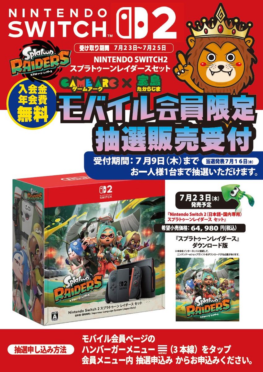 SW2本体 スプラトゥーンレイダースセット を抽選販売とさせて