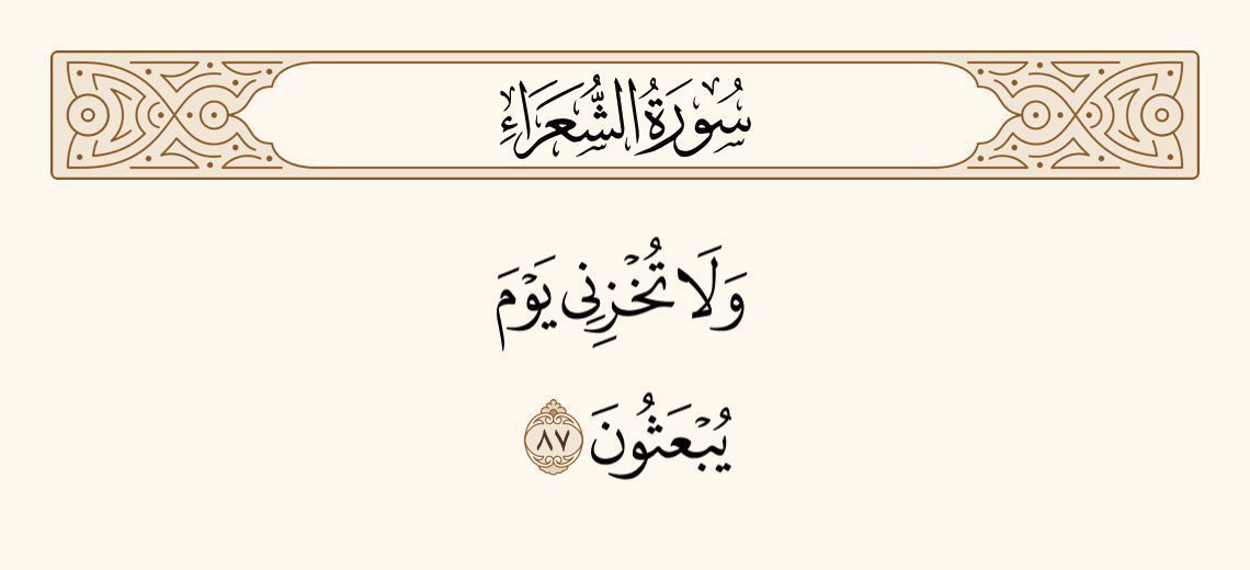 AFatima_2's tweet photo. #خاتم_النبیین_محمدﷺ

﷽
اور اُس دن مجھے رُسوا نہ کرنا جس دن لوگوں کو دوبارہ زندہ کیا جائے گا،
سورۃ الشعراء https://t.co/wd5S1xUb3X