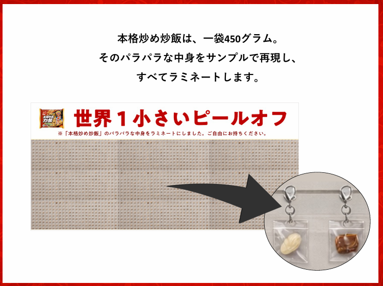 Metr0adAward's tweet photo. 【プランニング部門協賛企業賞紹介(株式会社ニチレイフーズ)】
株式会社ニチレイフーズ様の課題で「世界1小さいピールオフ」です！
駅ばり広告ではメジャーなピールオフ展開ですが、
まさかこんなに小さいもので実施するなんて…😙
パラパラ感の訴求としては非常にユニークですし、
一粒一粒形状も違って大人から子供まで楽しめそうですね💫
小さな粒で大きなバズを生みだしそうなアイディアでした！
#metroadcreativeaward #MACA
#メトクリ #広告賞