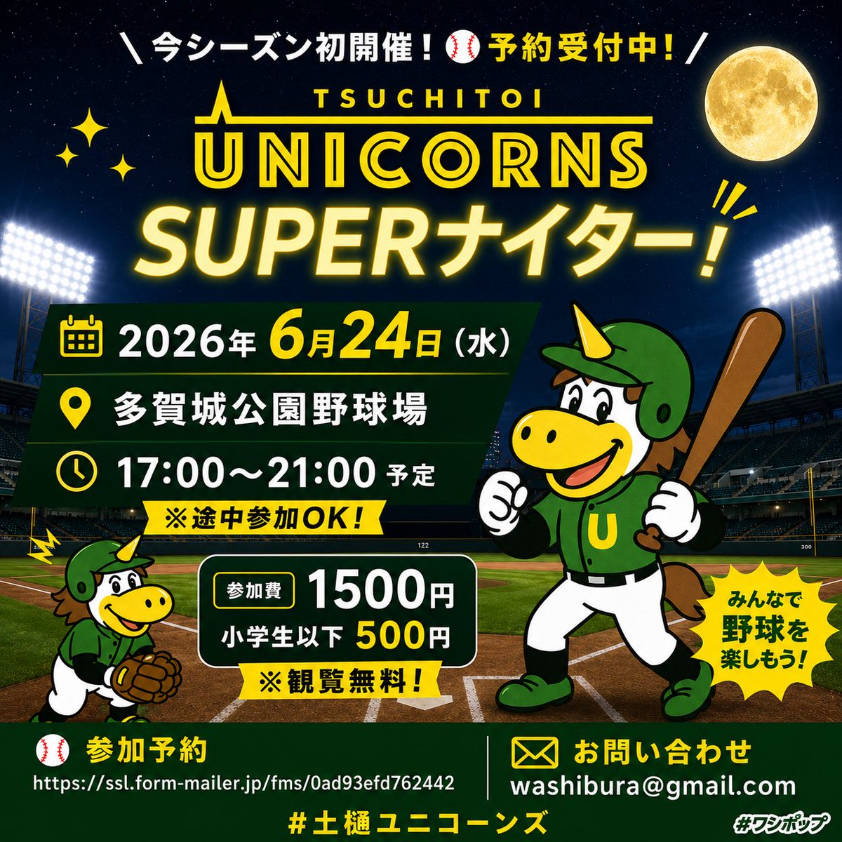 tsuchitoi_u's tweet photo. ＼次回ナイター決定⚾予約受付中！／
2026年6月24日（水）
🏟️多賀城公園野球場
🕰️17:00〜21:00 予定
※途中参加OK！

#土樋ユニコーンズ
SUPERナイター！🌕

参加費：1500円（小学生以下500円）
※観覧無料！

⚾参加予約
https://t.co/iOj717T6fP

✉お問い合わせ
washibura@gmail.com

#ワシポップ https://t.co/pt8pt8omNP