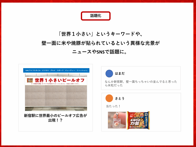 Metr0adAward's tweet photo. 【プランニング部門協賛企業賞紹介(株式会社ニチレイフーズ)】
株式会社ニチレイフーズ様の課題で「世界1小さいピールオフ」です！
駅ばり広告ではメジャーなピールオフ展開ですが、
まさかこんなに小さいもので実施するなんて…😙
パラパラ感の訴求としては非常にユニークですし、
一粒一粒形状も違って大人から子供まで楽しめそうですね💫
小さな粒で大きなバズを生みだしそうなアイディアでした！
#metroadcreativeaward #MACA
#メトクリ #広告賞