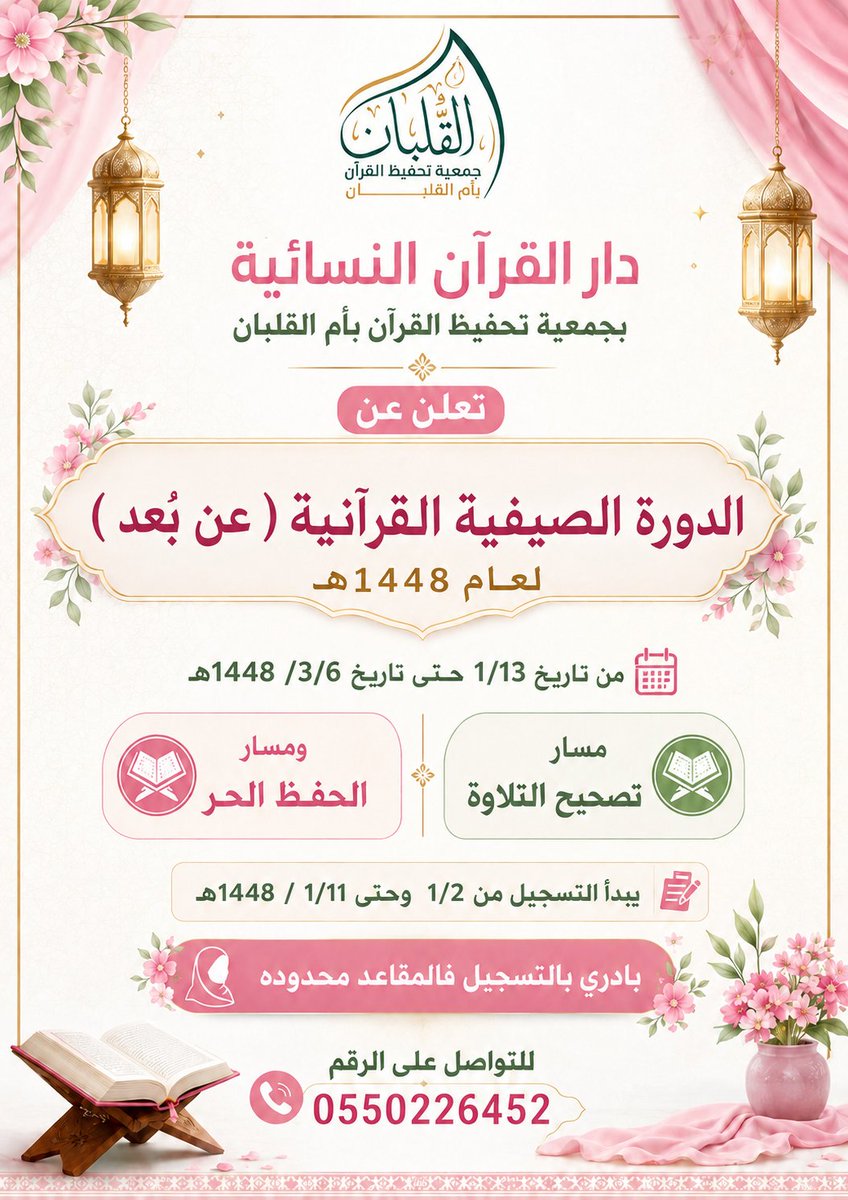 umqa2024's tweet photo. دار القرآن النسائية 
بجمعية تحفيظ القرآن بأم القلبان
تعلن عن 
الدورة الصيفية القرآنية ( عن بُعد )
لعام 1448هـ
من تاريخ 1/13 حتى تاريخ 3/6 /1448هـ
مسار تصحيح التلاوة ومسار الحفظ الحر
يبدأ التسجيل من 1/2 وحتى1/11 / 1448هـ
 بادري بالتسجيل فالمقاعد محدودة 
للتواصل 
0550226452 https://t.co/TiPZfyDrnr
