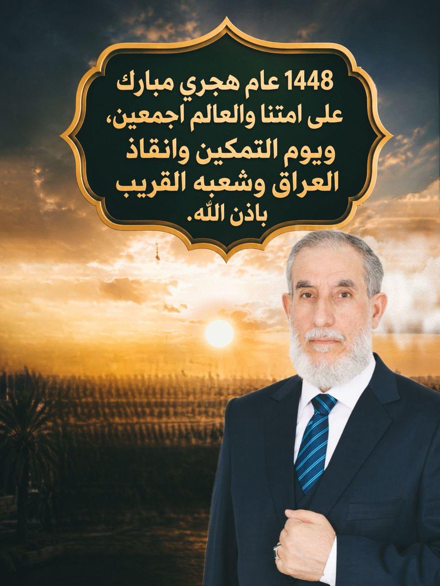 ncioiq's tweet photo. 1448 عام هجري مبارك على امتنا والعالم اجمعين،ويوم تمكين وانقاذ العراق وشعبه بأذن الله. https://t.co/deqzlHtKut