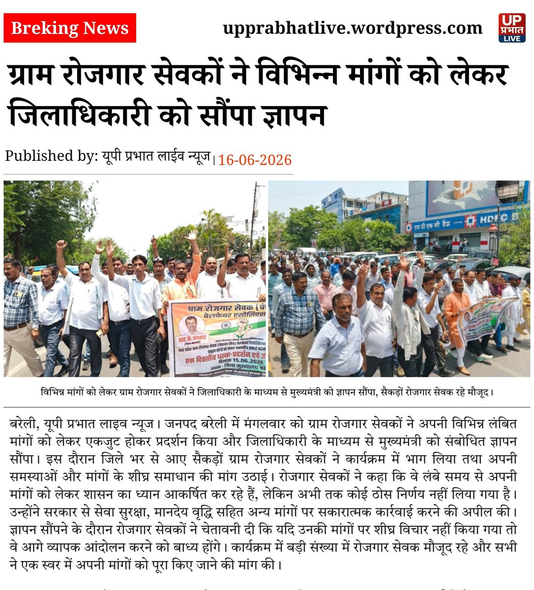 Upprabhatlive's tweet photo. आज जनपद बरेली में ग्राम रोजगार सेवकों ने अपनी विभिन्न मांगों के संबंध में जिलाधिकारी को मुख्यमंत्री को संबोधित ज्ञापन सौँपा
सैकड़ो की संख्या में रोजगार सेवकों ने हिस्सा लिया
#BAREILLYNEWS #RojgarSevak #BareillyBrand #myyogiadiyanath https://t.co/GiJ10jTtDS