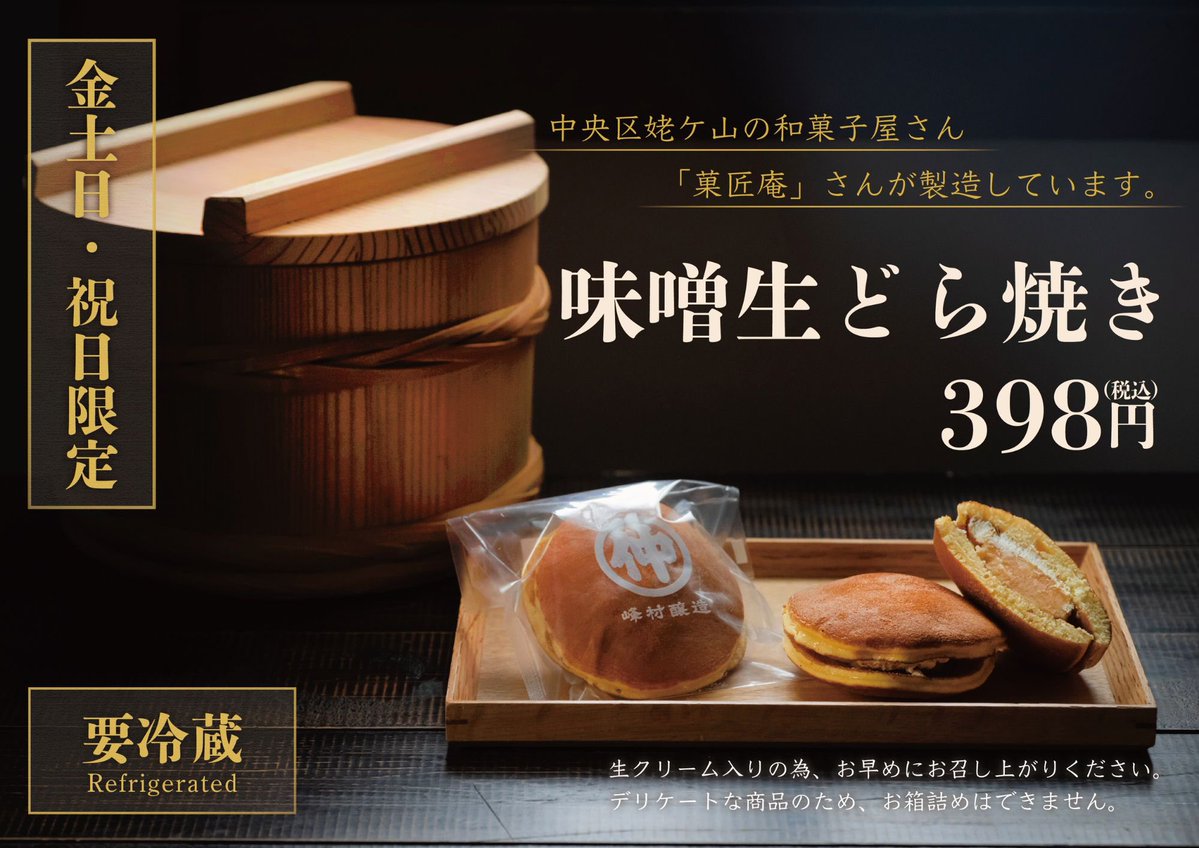 おはようございます☀️ 今日は #和菓子の日 峰村醸造の“味噌生どら