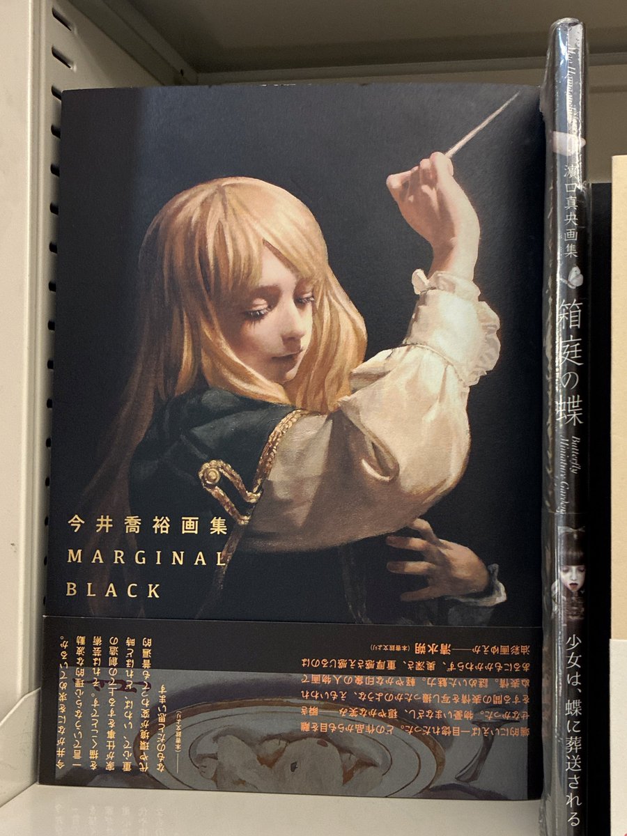 芸術新聞社】#美術書 をご紹介 『今井喬裕画集MARGINAL BLACK』 本格の
